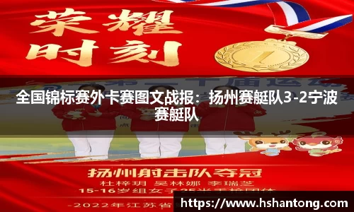 全国锦标赛外卡赛图文战报：扬州赛艇队3-2宁波赛艇队
