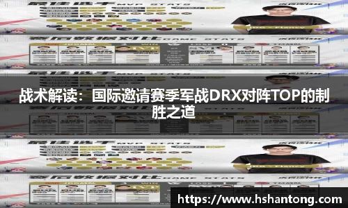 战术解读：国际邀请赛季军战DRX对阵TOP的制胜之道