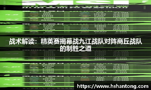 战术解读：精英赛揭幕战九江战队对阵商丘战队的制胜之道