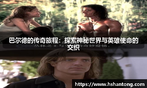 巴尔德的传奇旅程：探索神秘世界与英雄使命的交织