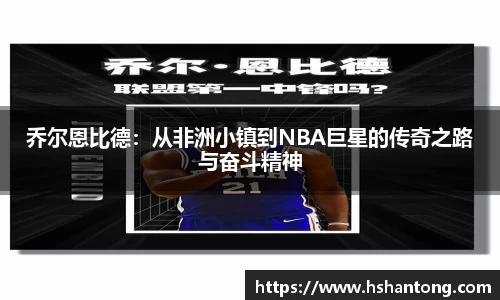乔尔恩比德：从非洲小镇到NBA巨星的传奇之路与奋斗精神