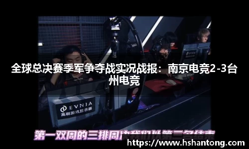 全球总决赛季军争夺战实况战报：南京电竞2-3台州电竞