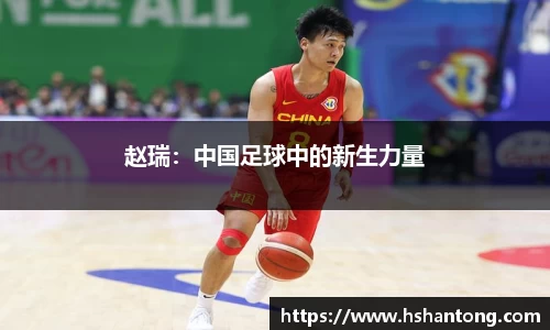 赵瑞：中国足球中的新生力量