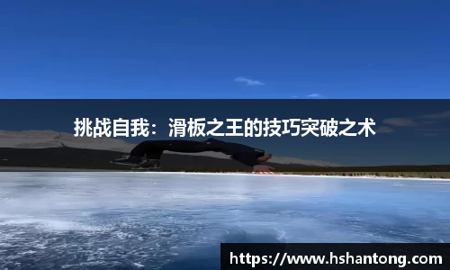 挑战自我：滑板之王的技巧突破之术