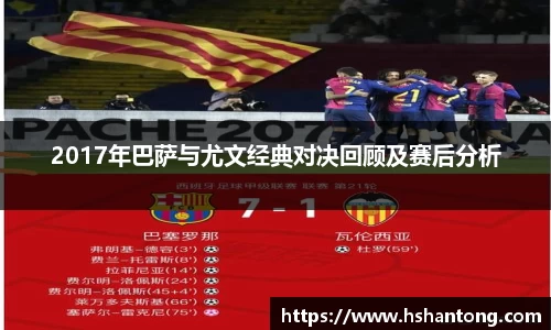2017年巴萨与尤文经典对决回顾及赛后分析