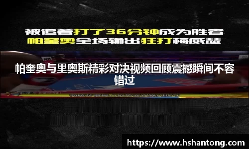 帕奎奥与里奥斯精彩对决视频回顾震撼瞬间不容错过