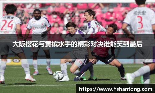 大阪樱花与黄槟水手的精彩对决谁能笑到最后