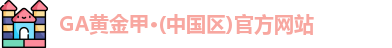 GA黄金甲